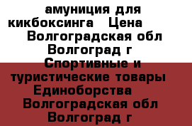 амуниция для кикбоксинга › Цена ­ 1 000 - Волгоградская обл., Волгоград г. Спортивные и туристические товары » Единоборства   . Волгоградская обл.,Волгоград г.